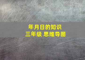 年月日的知识 三年级 思维导图